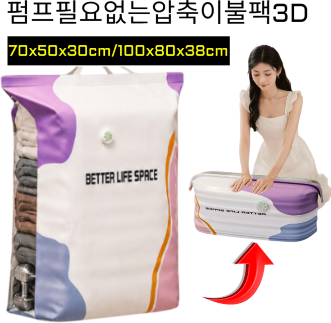 3/5종 한 장으로 온 가족 수납! 펌프 없이 사용하는 입체 진공 압축백 두꺼운3d 진공압축팩 입체 수납팩, 10개(70x50x30cm)