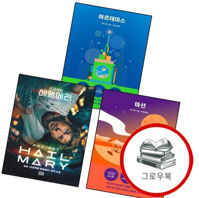 프로젝트 헤일메리 + 마션 + 아르테미스 (전3권) 세트 추천도서, 없음