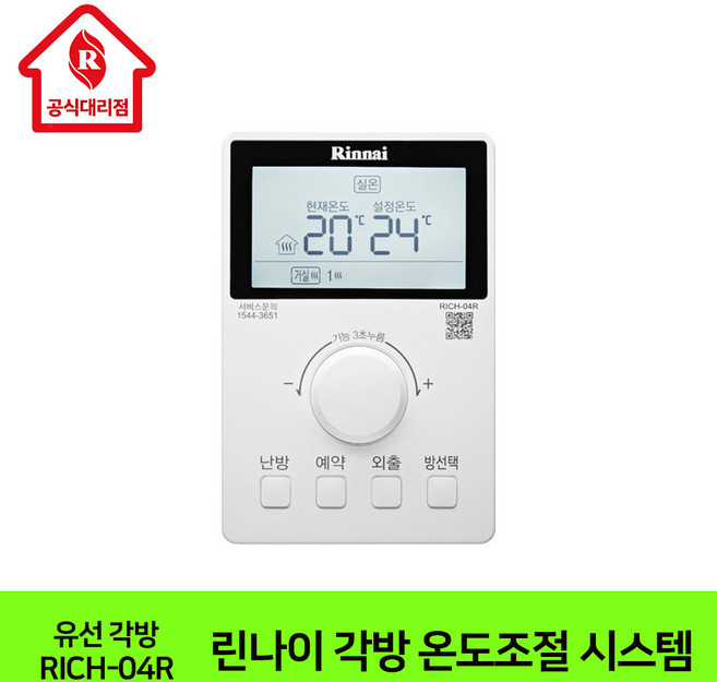 린나이대리점 스마트 각방 온도조절 제어시스템 유선 경제적 난방 서브 RICH-04R, 설치시 상담신청
