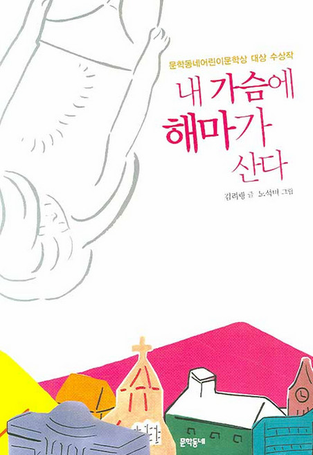 내 가슴에 해마가 산다, 문학동네, 김려령