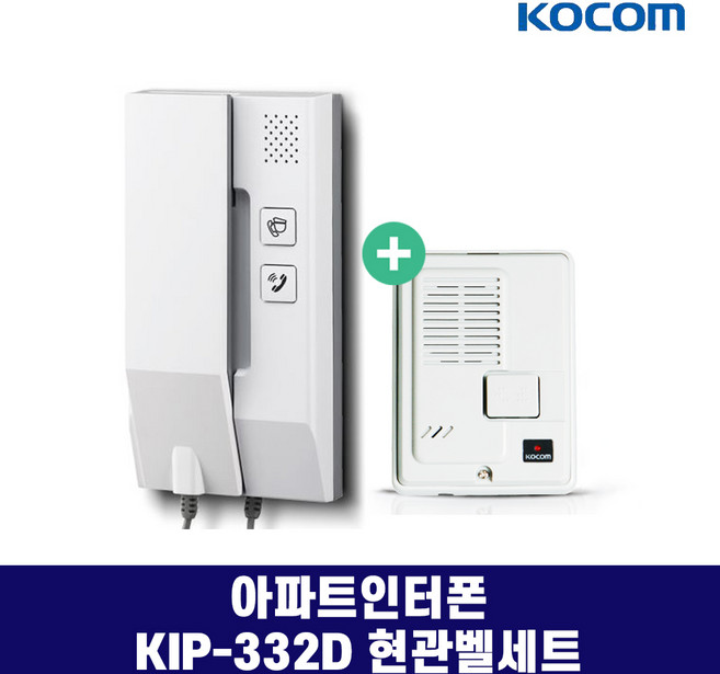 KIP-332A KIP-332D 코콤 아파트인터폰 아날로그 AC용 DC용, KIP-332D(DC24V용)+DS-2D세트