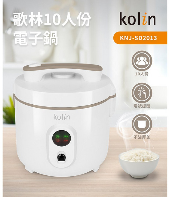 Kolin 歌林 10人份電子鍋 KNJ-SD2013