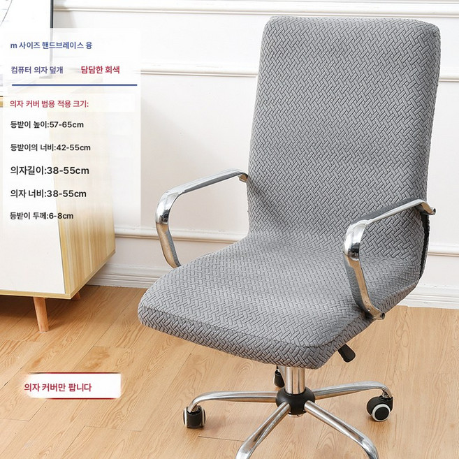 도톰한 사무용 의자 커버 모던 퓨어 컬러 심플 북유럽 보스의자 커버 범용 컴퓨터 방석 회전의자 커버, 색깔15, 1개