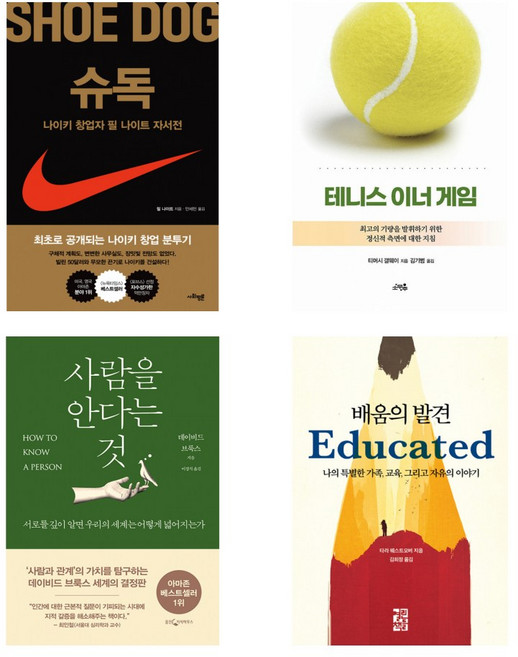 (빌 게이츠 추천도서) 슈독 + 테니스 이너 게임 + 사람을 안다는 것 + 배움의 발견 (전4권)