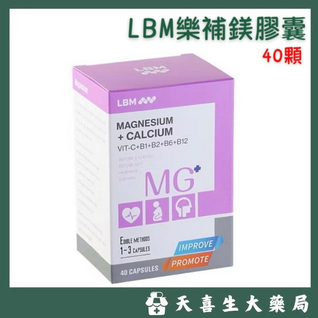 LBM 樂補鎂膠囊 40顆, 1個
