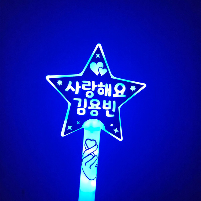 김용빈 led응원봉 콘서트봉 미스터트롯 사랑빈, 사랑해요 김용빈