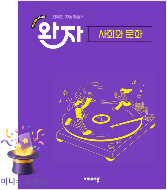 [북마트 특별 구성] 비상 완자 고등 사회와 문화 ISBN-9791175900264, 상세내용 참조, 상세내용 참조