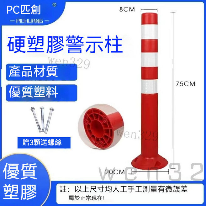 PC匹創 塑料彈力隔離樁 交通設施路障錐 反光防撞柱, 75CM硬塑料警示柱 送螺絲 -白膜, 1個