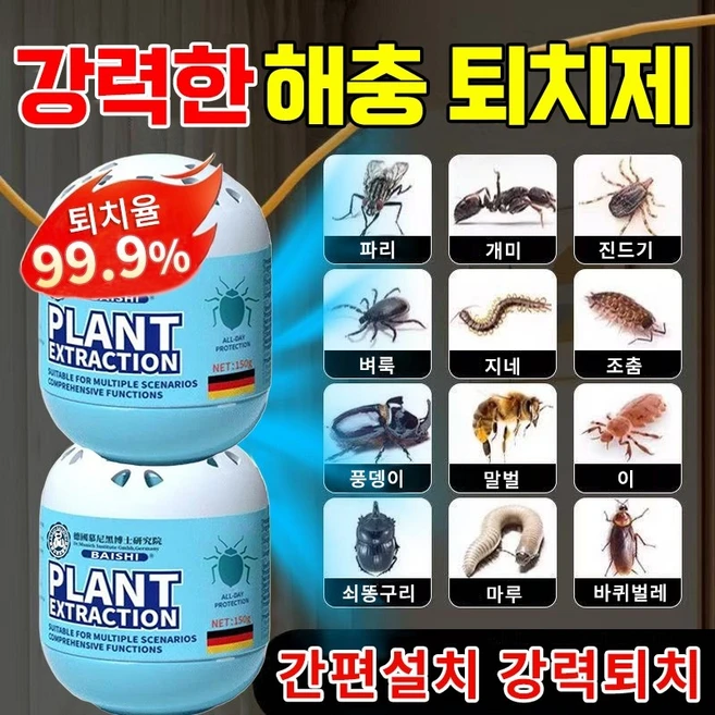 [99.99%효과] 독일 해충 기피제 모기 날파리 벌레 퇴치제 바퀴벌레 만능 벌레퇴치제 해충 모기기피제 천연 초파리 날파리 트랩퇴치기 허브성분 살충제 해충제, 2개, 150g - 쿠팡