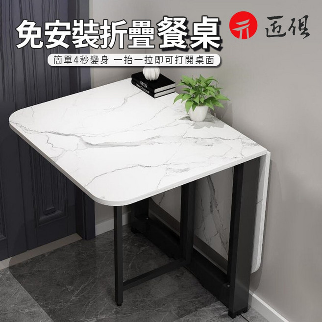 元匠 免安裝折疊餐桌 簡單4秒變身, 仿白石+白架, 4人