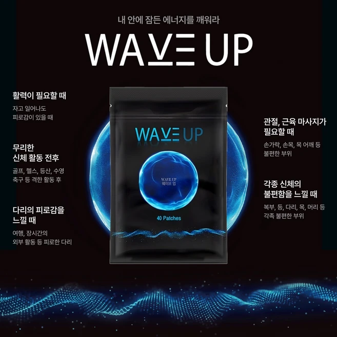 [살림의 왕] 웨이브업 1 SET 40매 (대8매 중20매 소12매) 근육 통증이 있는 곳에 붙이는 원적외선 패치, 1개 - 쿠팡
