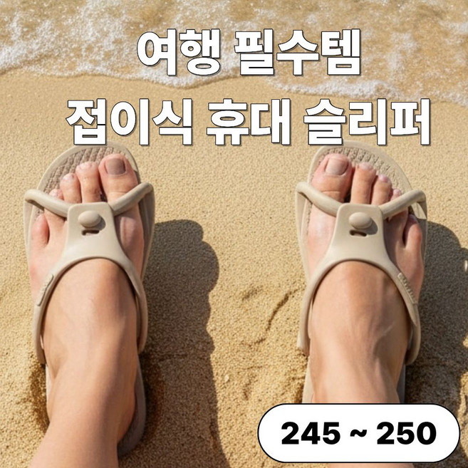 발렌코어 여행용 접이식 슬리퍼 호텔 객실 욕실 실내 미끄럼방지, 1개, 베이지