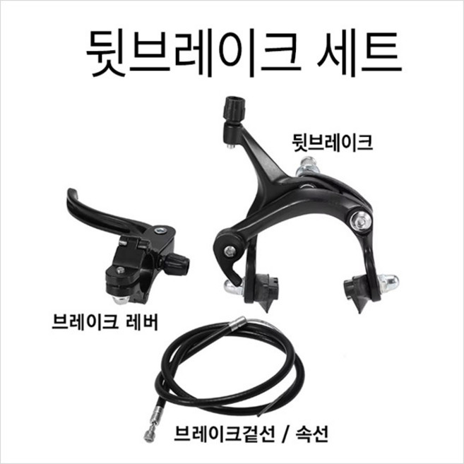 로드용 켈리퍼브레이크세트/ [RCM] 픽시 브레이크 세트 (캘리퍼 브레이크레버 겉선 속선) 앞뒤 택일, 1세트, 뒤브레이크