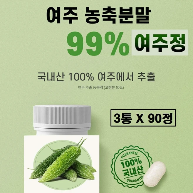 여주 추출물 정 국산 비터멜론 식약청 식약처 해썹 인증 국내산 여주정 농축 분말 99% 정 모모르디카 추출 가루 캡슐 카란틴 식물성 p 인슐린 CLA 모모르데신 효능 추천 대용량, 3개, 90정 - 쿠팡