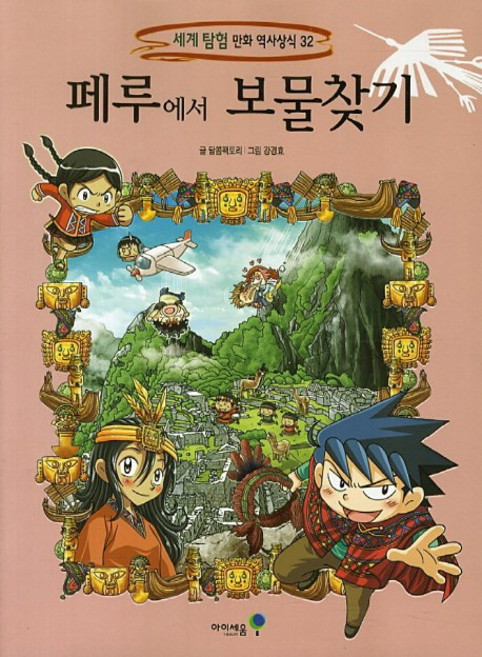 페루에서 보물찾기, 세계 탐험 역사 만화상식32, 미래엔아이세움, 달콤팩토리