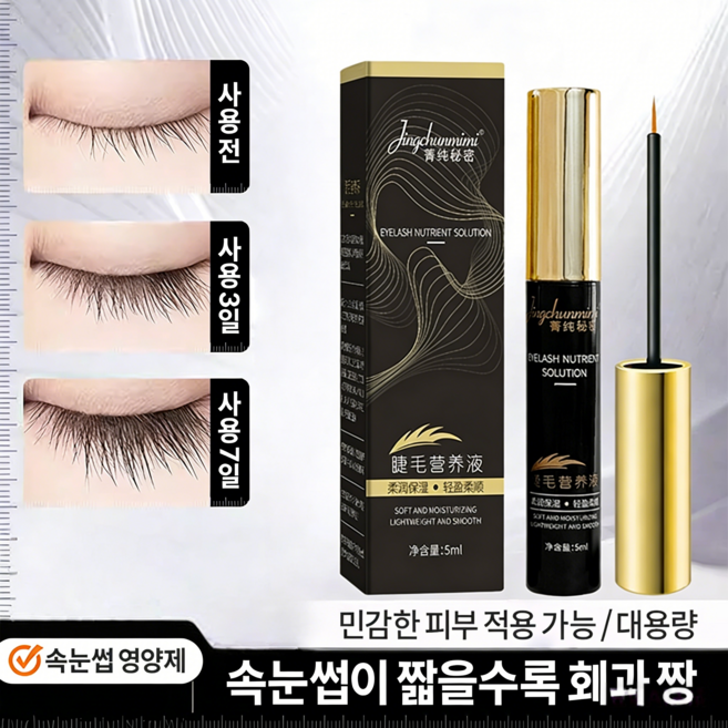 속눈썹 생장액 속눈썹 영양제 속눈썹을 길고 예쁘게 만들어줍니다, 2개, 10g