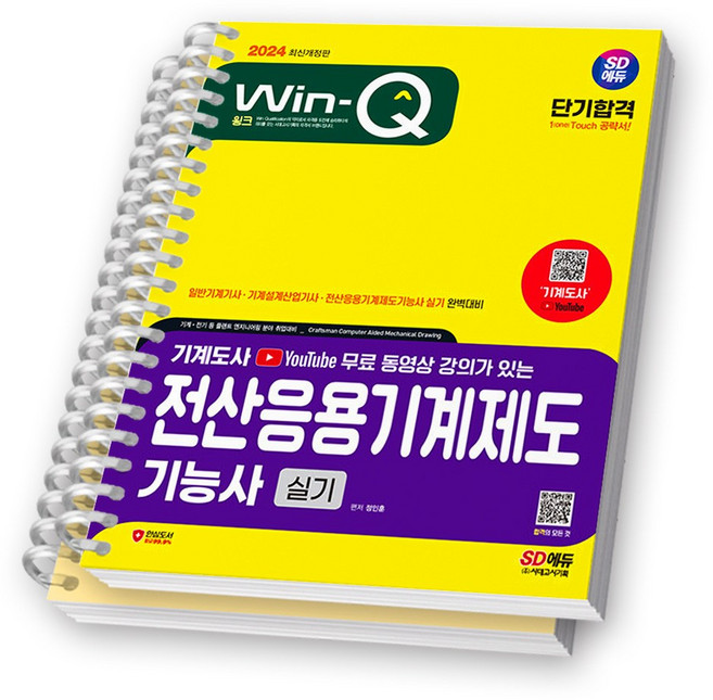 2024 전산응용기계제도기능사 실기 단기합격 시대에듀 [스프링제본], [분철 2권], SD에듀
