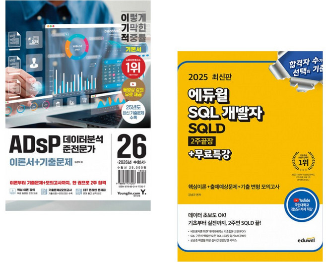 (임경덕) 2026 이기적 ADsP 데이터분석 준전문가 이론서+기출문제 + (김남규) 2025 에듀윌 SQL 개발자 SQLD 2주끝장+무료특강 (전2권)