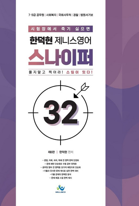 시험장에서 죽기 싫으면한덕현 제니스영어 스나이퍼 32:7급 9급 공무원 사회복지 국회사무처 경찰 법원서기보, 한덕현 제니스영어 스나이퍼 32, 한덕현(저), 윌비스