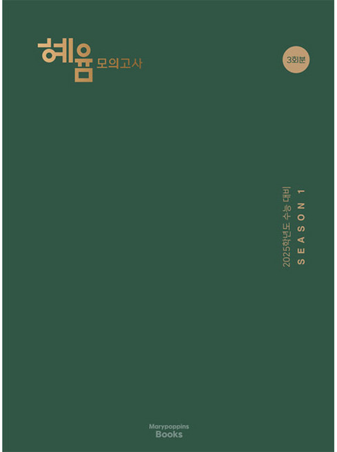 2025 혜윰 모의고사 시즌 1 3회분, 국어, 전학년