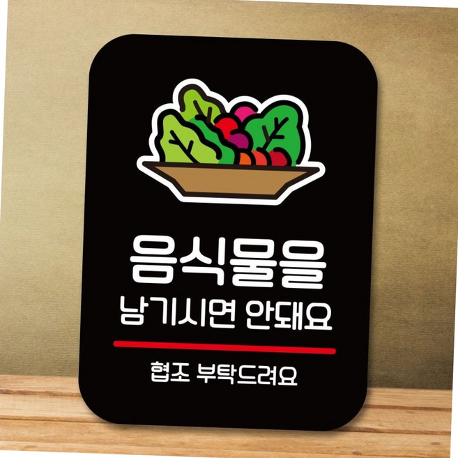 식당 매장용 부착형 사각 안내판 표지판 음식물 잔반 금지 팻말 블랙 사인 셀프바안