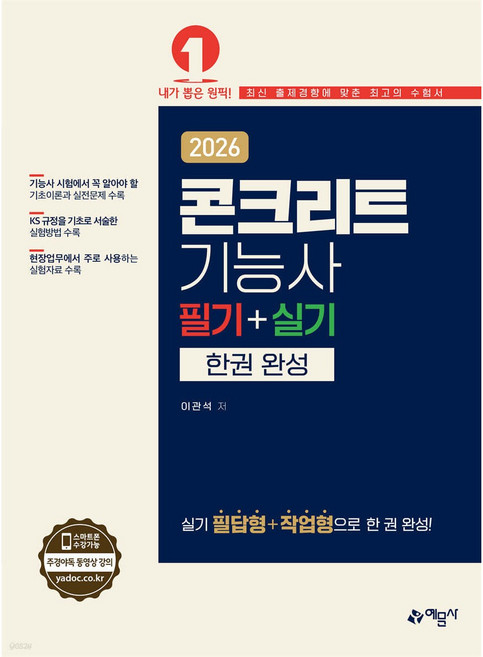 콘크리트기능사 필기+실기 CBT 시험대비 (3판), 예문사