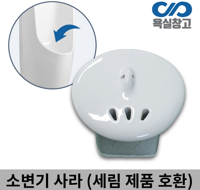 [욕실창고] S-1315S 세림 호환 소변기사라 마개, 1개
