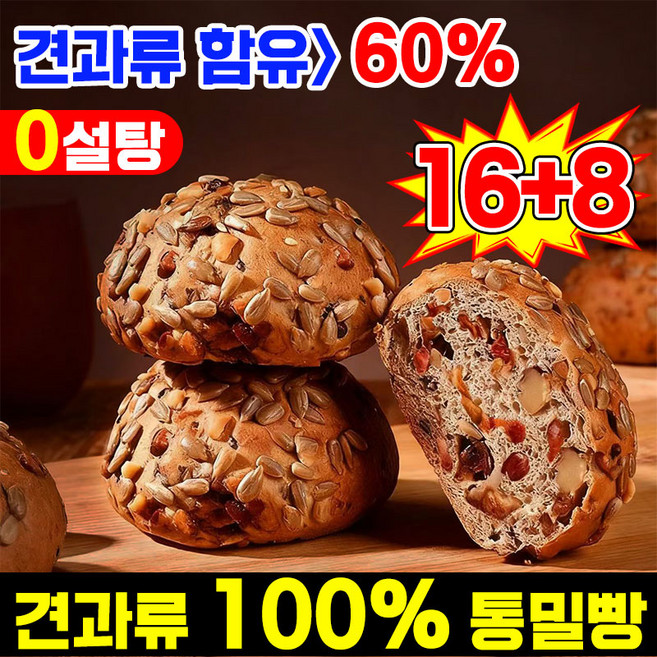 [당분차단 포만감UP!] 8/8+8 여덟 가지 견과류 통밀 빵 100% 통밀빵 통밀 식빵 아침 식사대용 빵 다이어트 통곡물식빵 당뇨빵 무설탕 건강 간편식 빵 개별 포장증정, 24개, 34g
