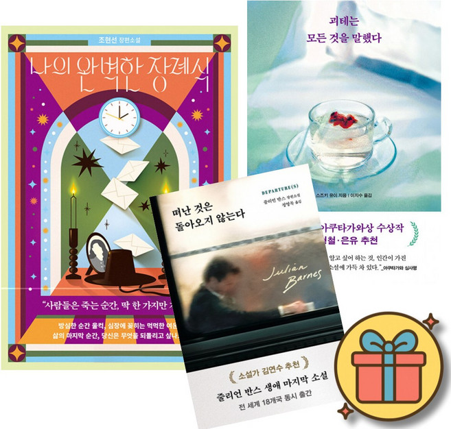 9위 - 나의 완벽한 장례식 + 괴테는 모든 것을 말했다 + 떠난 것은 돌아오지 않는다 (전3권)