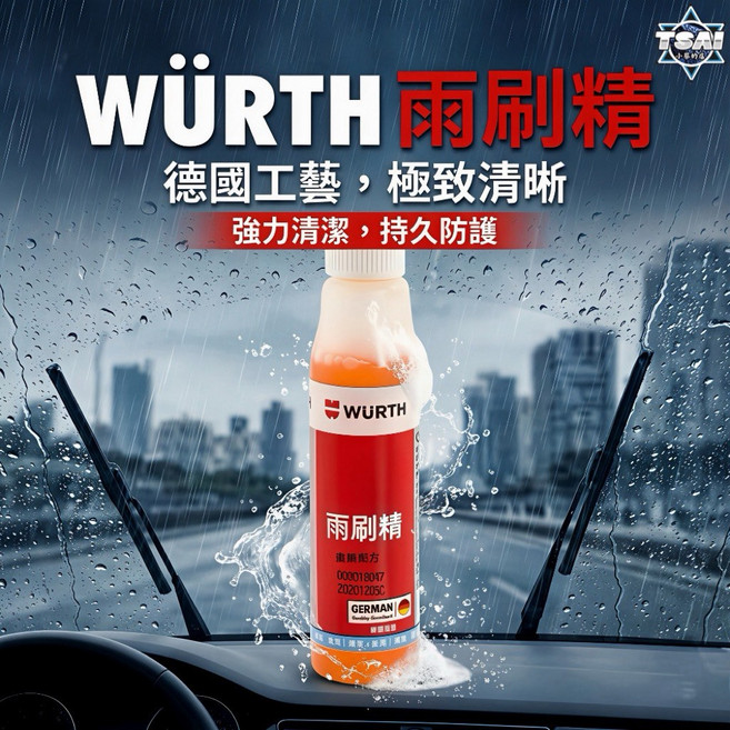 WÜRTH 濃縮雨刷精 德國工藝 強力清潔, 1個, 35ml