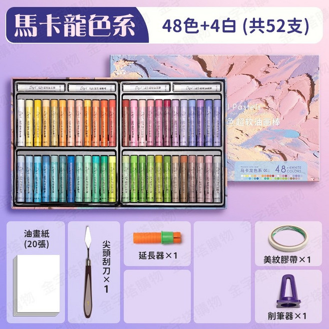 Soft 馬卡龍色系油畫棒套裝 52支入, 1個, 重彩油畫棒【48色+4白】馬卡龍色系