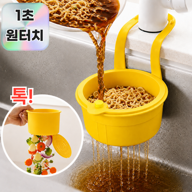 모어샵 싱크온 원터치 음식물 거름망 3.0 걸이형 싱크바구니, 1개, 써니 옐로우