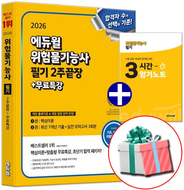 2026 에듀윌 위험물기능사 교재 필기