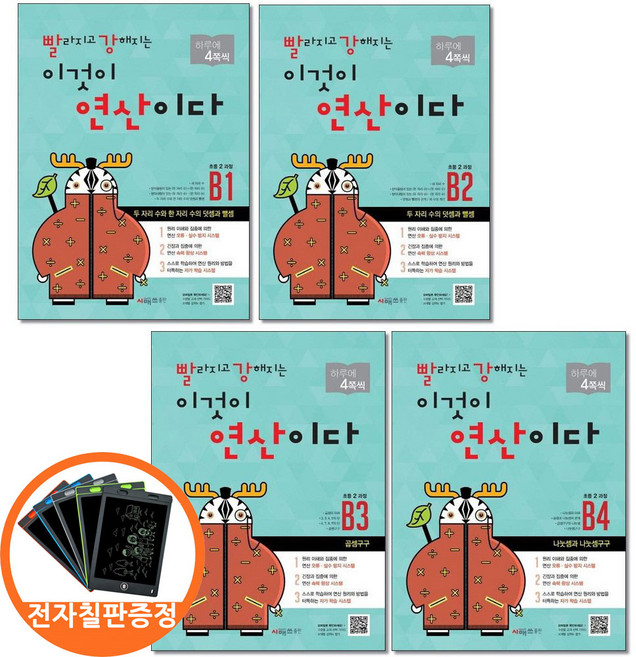 (전자칠판증정) 시매쓰 빨라지고 강해지는 이것이 연산이다 B1-4 초등2 과정 전4권 빨강연산, 수학영역, 초등2학년