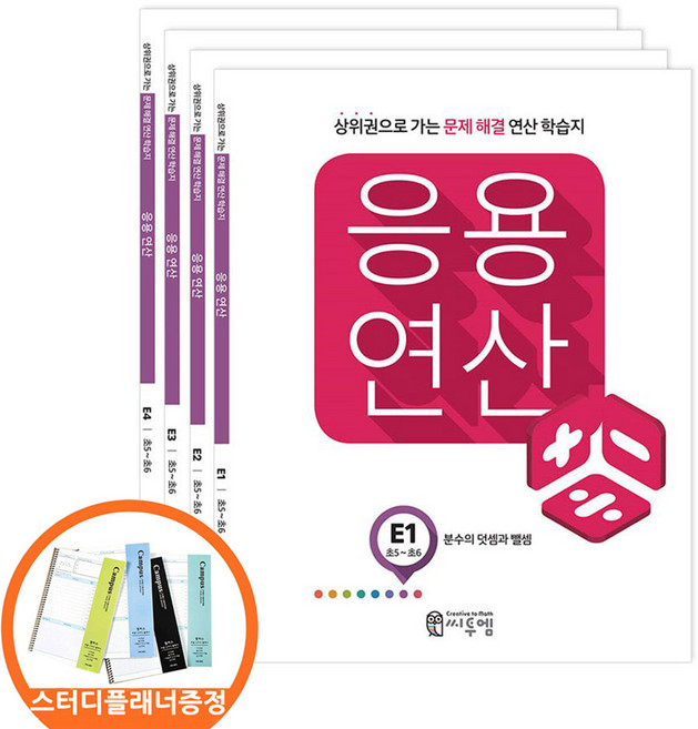 (스터디플래너증정) 씨투엠 응용연산 E 세트 전4권 초 5-6 학년 상위권으로 가는 문제해결 연산학습지, 수학영역, 초등5학년