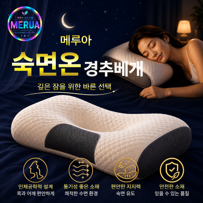 메루아 숙면온 경추베개 인체공학 목베개 호텔베개, 1개, 네이비화이트