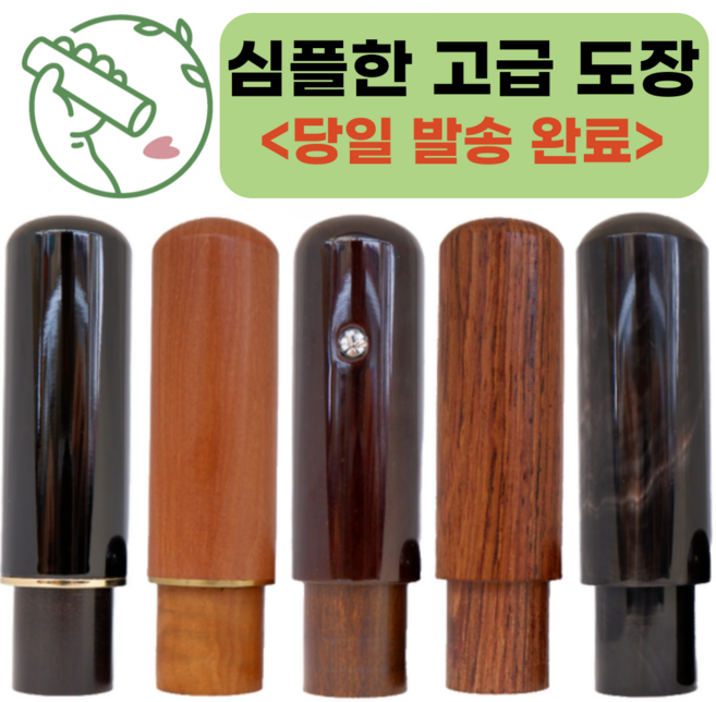 심플한 고급 인감 도장 [각인 추가금 없어요^^], 한글글씨체1