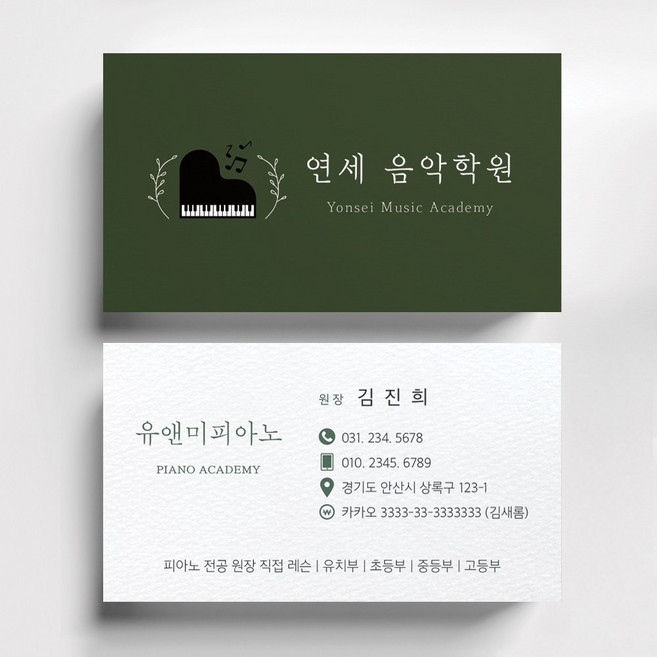 고급명함디자인 음악교습소 음악학원 피아노학원명함제작 학원명함디자인 예쁜학원명함제작 학원명암 명함샘플, 코팅스노우지 500매, 그린