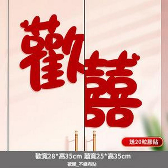 雕花喜字 79x79cm 裝飾貼紙, 30 歡囍_無紡布喜字貼 1對 出片神器 - 超大喜字, 1個
