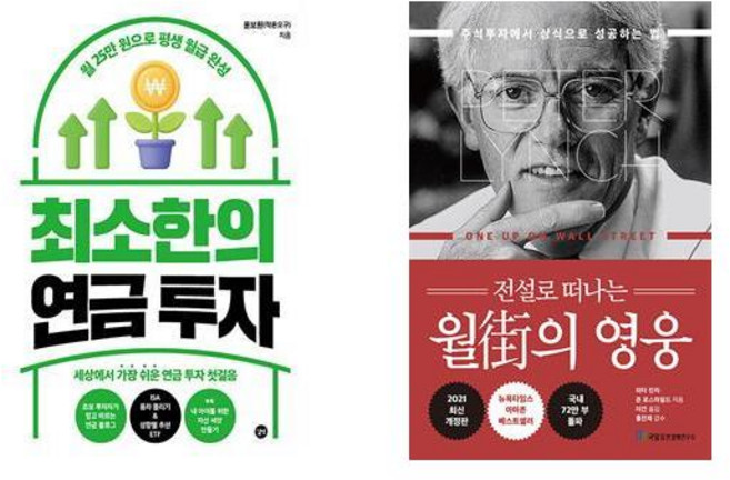 (베스트) 최소한의 연금 투자+전설로 떠나는 월가의 영웅 (전2권), 피터린치, 국일증권경제연구소