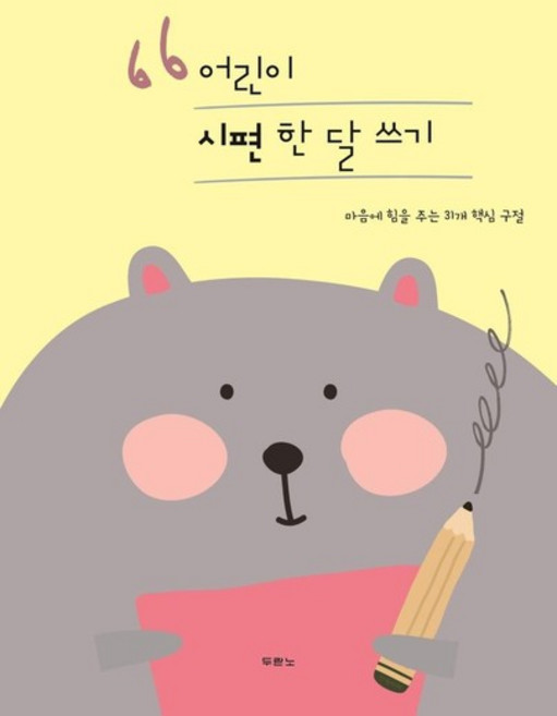 어린이 시편 한 달 쓰기 - 마음에 힘을 주는 31개 핵심 구절, 상품명, One color | One Size