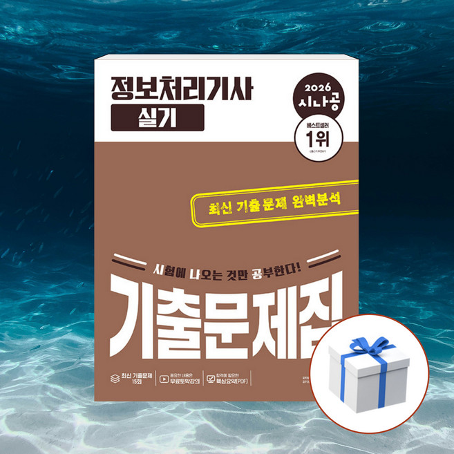 2026 시나공 정보처리기사 실기 기출문제집 + 형광펜 [길벗], 길벗