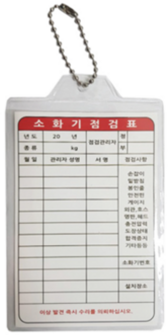 [소화기 점검표] 비닐+속지 100개입 / 상태점검 월별 소방 시설 안전 관리