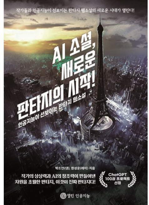 AI 소설 새로운 판타지의 시작!, 박소연(댄),한성운(레이) 저, 열린인공지능