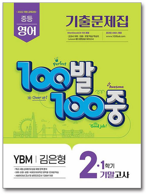 웅진북센 100발 100중 기출문제집 1학기 기말고사 중2 영어 YBM 김은형 (2026년), 에듀원 편집부, 에듀원, 없음