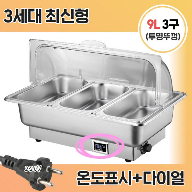[앤쿡] 중탕기 차핑디쉬 업소용 반찬통 전기 푸드 워머 220v 뷔페 그릇 보온, 3구 9L, 투명뚜껑