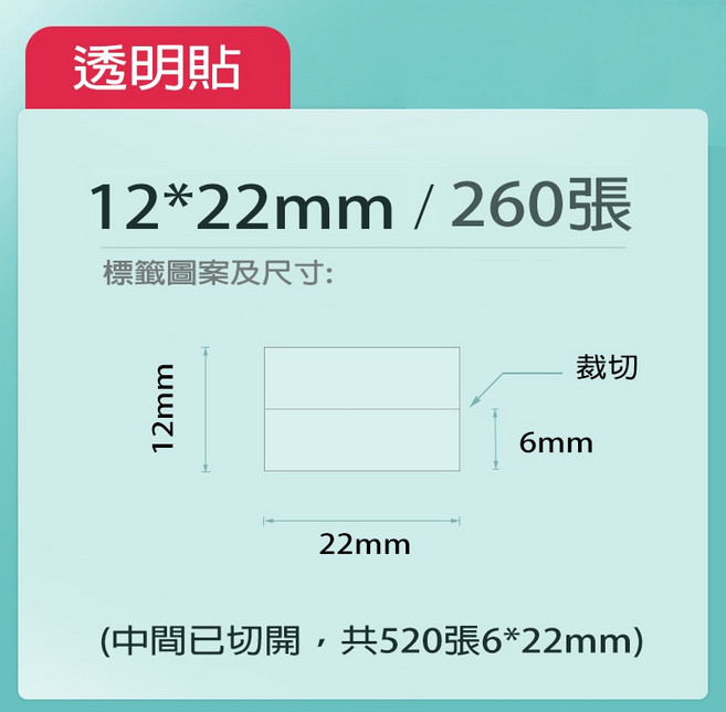 精臣貼紙 透明標籤 原廠標籤 標籤貼紙 防水 適用於D11/D110/D101/D11H/H1S, 1個, 透明-12*22(中一刀6*22)