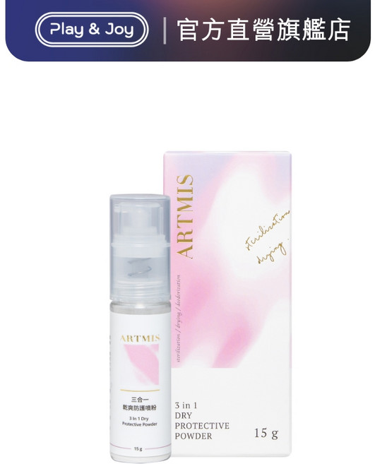 ARTMIS 三合一乾爽防護噴粉 15g 隨身便攜, 1瓶