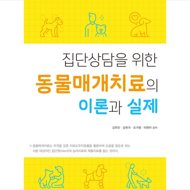 집단상담을 위한 동물매개치료의 이론과 실제, 김옥진, 강원국, 오가영, 이현아, 형설출판사