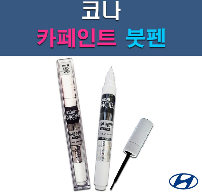 현대 모비스 코나 MZH P6W SS7 SU8 Y2R YG7 자동차 차량용 셀프 도색 카페인트 붓펜 타입, 1개